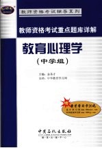 教师资格考试重点题库详解  教育心理学  中学组