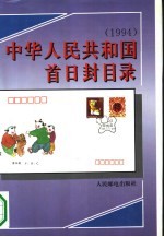 中华人民共和国首日封目录  1994