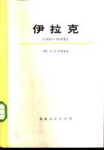 伊拉克  1900-1950  上下  共2册