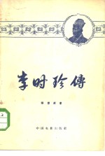 李时珍传