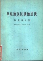 华东地区区域地层表  福建省分册