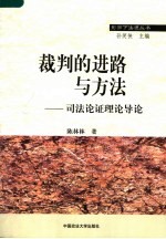 裁判的进路与方法  司法论证理论导论