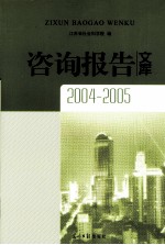 咨询报告文库  2004-2005