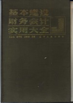 基本建设财务会计实用大全