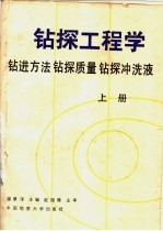 钻探工程学  上  钻进方法  钻探质量  钻探冲洗液