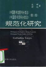 《中国图书馆图书分类法》《中国图书资料分类法》  第3版  规范化研究