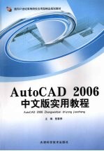 AutoCAD 2006实用教程  中文版