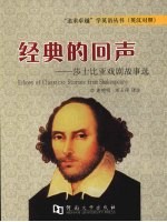 经典的回声 莎士比亚戏剧故事选 stories from shakespeare