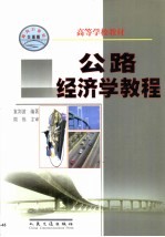 公路经济学教程