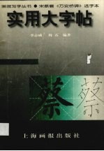 实用大字帖  宋蔡襄《万安桥碑》选字本