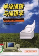 学报编辑与编辑学  全国高校文科学报研究会编辑学研讨会论文集