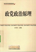 政党政治原理