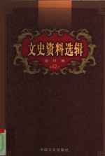 文史资料选辑  第42卷  第123辑