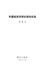 外国经济法理论资料类编