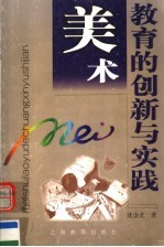 美术教育的创新与实践