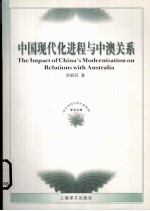 中国现代化进程与中澳关系  1978-2003