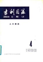 专利目录  土木建筑  1980年  第4期