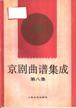 京剧曲谱集成  第8集  四郎探母、六月雪、打面缸、三娘教子、春香闹学、坐寨盗马、穆桂英挂帅