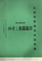 民国铁路一年史  附最新铁路全图  元年8月—2年8月  中国铁路协会报第三年度临时增刊