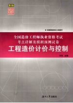 全国造价工程师执业资格考试考点详解及模拟预测试卷  工程造价计价与控制