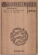 国家图书馆藏古籍题跋丛刊  第21册