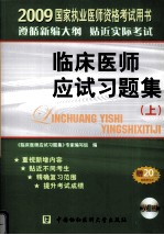 国家执业医师资格考试临床医师应试习题集：2009版  上