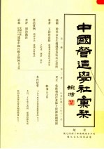 中国营造学社汇刊  第2卷第3册