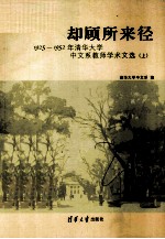 却顾所来径  1925-1952年清华大学中文系教师学术文选  上