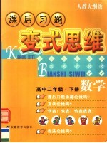 课后习题变式思维：人教大纲版  高二数学  下