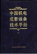 中国机电成套设备技术手册  3