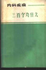 内科疾病三百个为什么