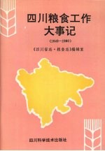 四川粮食工作大事记  1840-1990