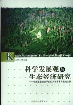 中国生态经济学会2004年学术年会论文集  科学发展观与生态经济研究