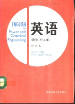 英语  动力、化工类