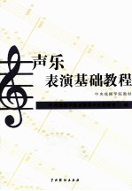 声乐表演基础教程