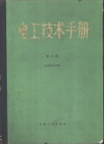 电工技术手册  第4卷  日本电气学会