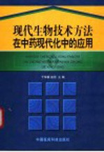 现代生物技术方法在中药现代化中的应用