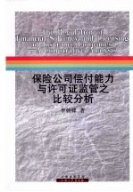 保险公司偿付能力与许可证监管之比较分析