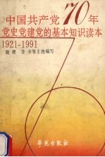 中国共产党七十年党史、党建、党的基本知识读本  1921-1991