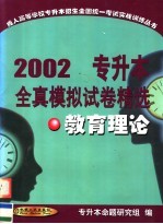 专升本全真模拟试卷精选  教育理论