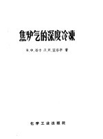 焦炉气的深度冷冻  分离焦炉气以制取氮氢混合气