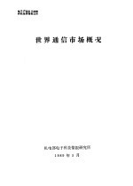 电子产品出口战略研究系列报告  世界通信市场概况