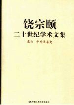 饶宗颐二十世纪学术文集  卷7  中外关系史