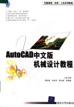 AutoCAD中文版机械设计教程