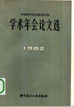 中国科学技术情报学术年会论文选  1982