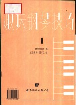 趣味钢琴技巧  第1册