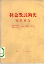 社会发展简史  原始社会