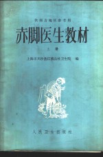 “赤脚医生”教材  上下  供南方地区参考用