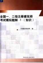 全国一、二级注册建筑师考试模拟题解  1  知识