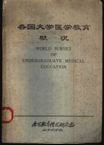 各国大学医学教育概况